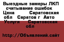 Выездные замеры ЛКП, считывание ошибок. › Цена ­ 400 - Саратовская обл., Саратов г. Авто » Услуги   . Саратовская обл.